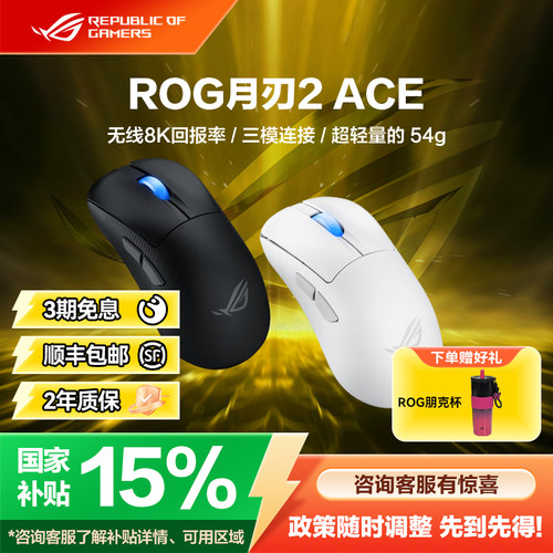 ROG月刃2ACE鼠标三模无线
