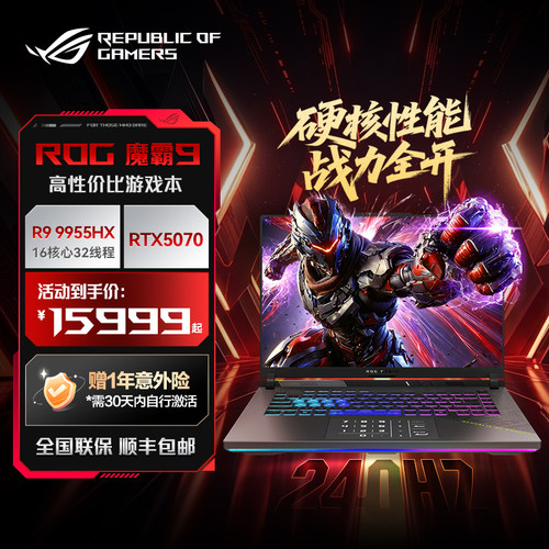 ROG 魔霸9 锐龙R9-9955HX RTX5070显卡16英寸2.5K星云屏240Hz刷新率电竞游戏笔记本电脑玩家国度