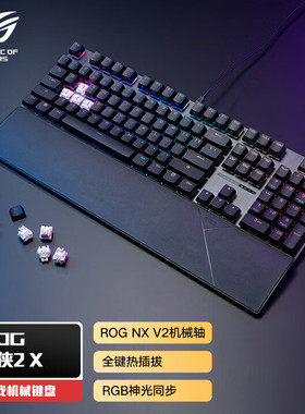 ROG游侠2X有线机械键盘电竞游戏专用RGB发光电脑笔记本外接华硕