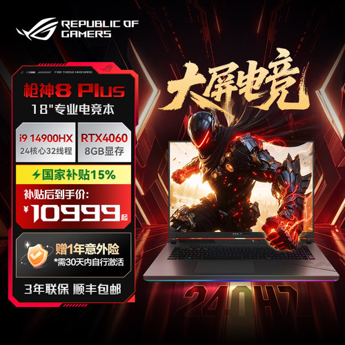 【浙江补贴15%】ROG枪神8 Plus 18英寸14代酷睿i9/RTX4060 2.5K星云屏游戏本笔记本电脑液金导热 16G内存 1T