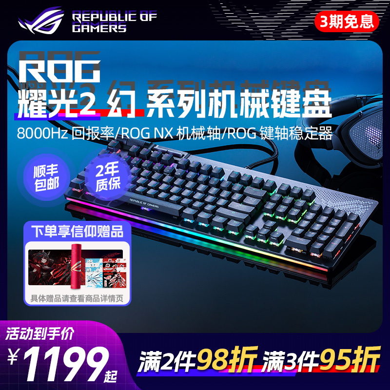 ROG耀光2幻PBT键帽机械键盘