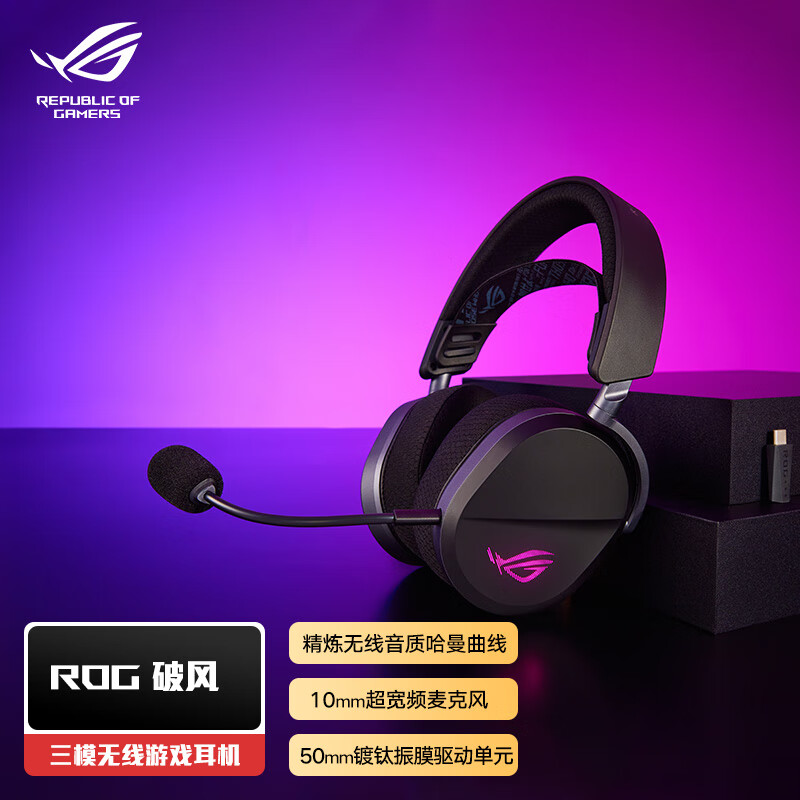 ROG破风头戴式耳机游戏电竞无线有线蓝牙三模可调头带309g轻量化