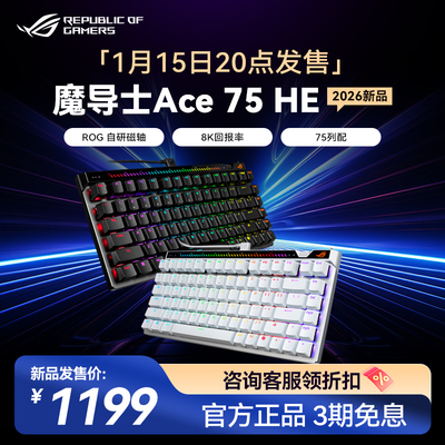 ROG魔导士Ace75HE磁轴键盘75配列低延迟8K回报率小蜜蜂战队