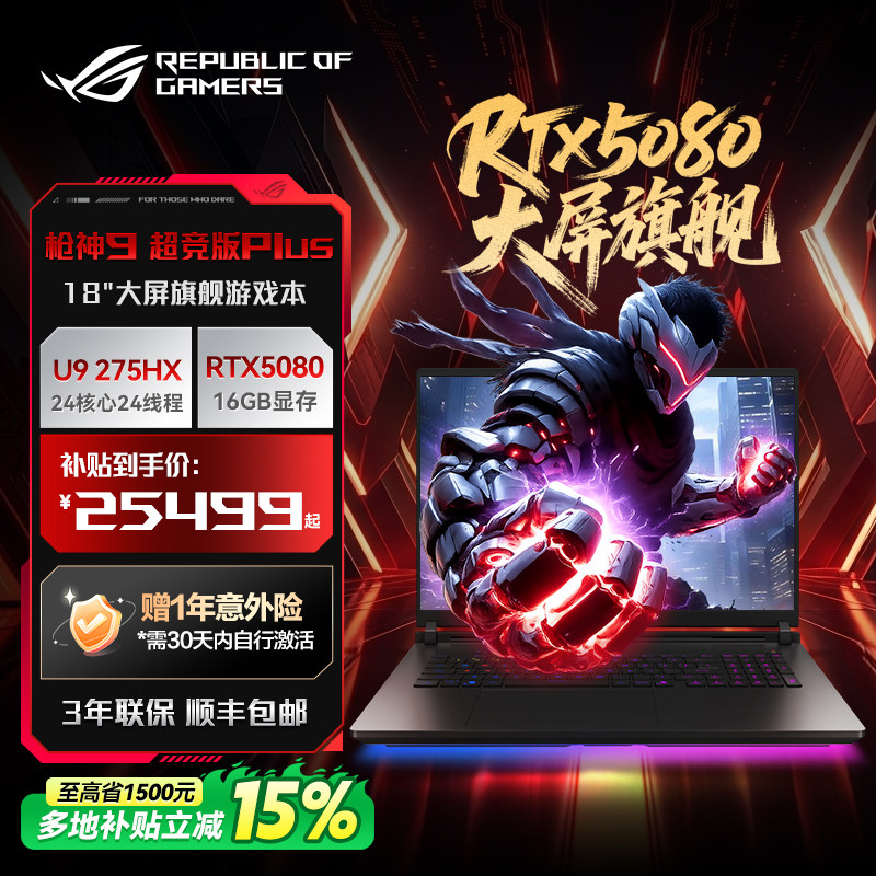 【浙江补贴15%】ROG枪神9 Plus超竞版酷睿U9星云原画屏18英寸游戏笔记本电脑学生RTX5080/90玩家国度图片