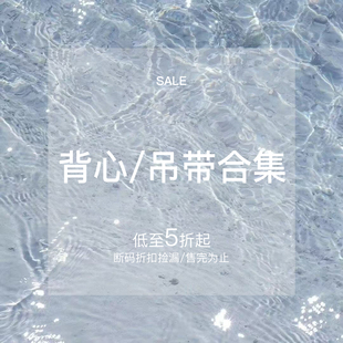 背心吊带清仓合集 吊带女针织无袖 38元 修身 上衣 专区 辰米范