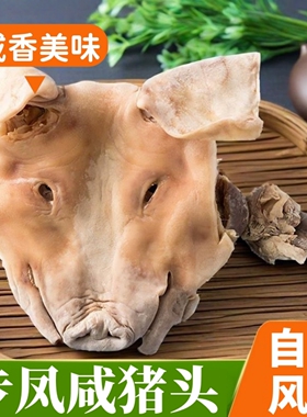 步凤盐城咸猪头肉耳朵口条整只猪脸皮嘴风干腊肉年货农家特产