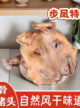 6斤步凤咸猪头含猪耳朵口条骨头猪脸农家风干腊肉猪头肉特产
