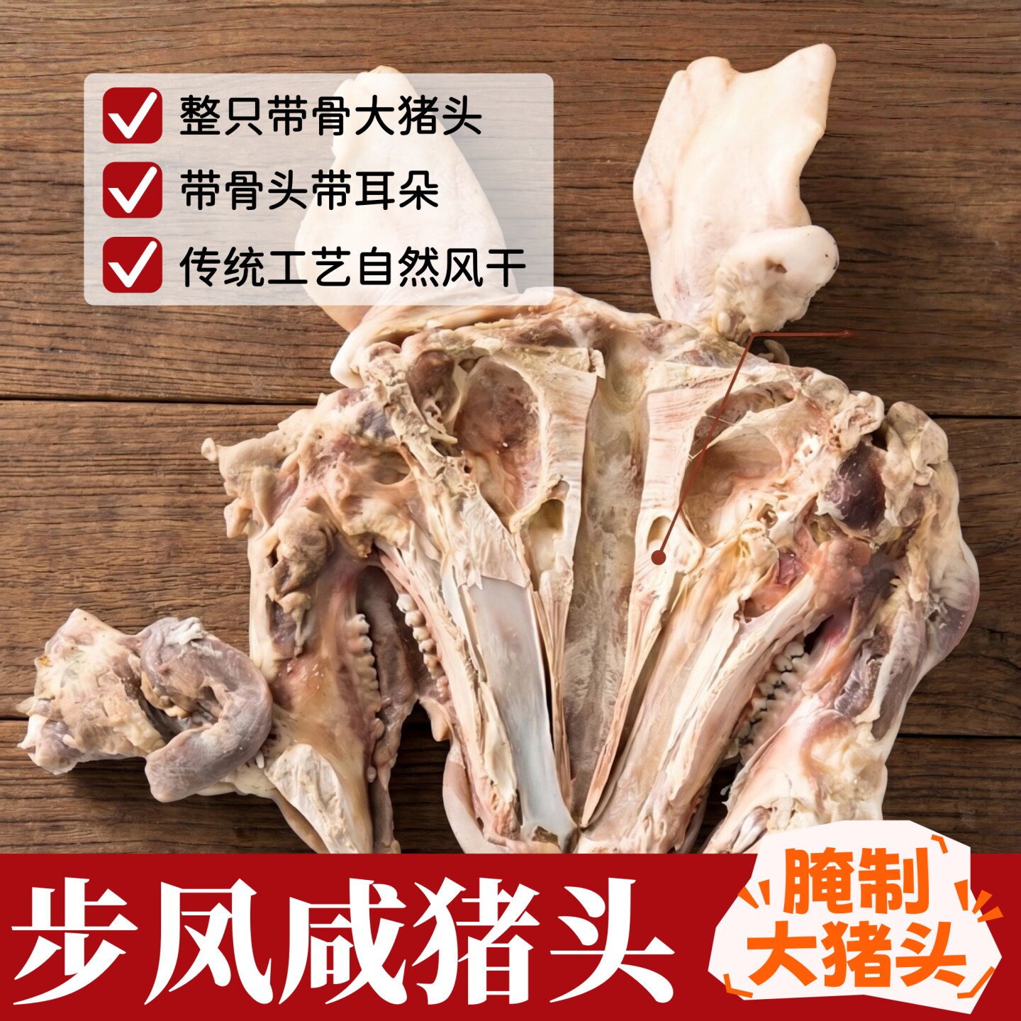 苏北盐城步风特产咸猪头农家带耳腌肉/腊肉/腊禽类