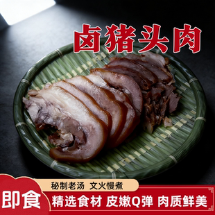 五香卤猪头肉熟食新鲜猪脸肉卤肉熟食真空包装即食摆盘下酒菜凉拌