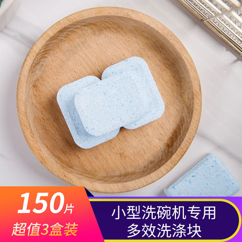 欣居小型洗碗块150片西门子博世美的方太洗碗机专用洗涤块免盐