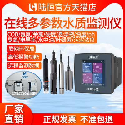 陆恒在线氨氮cod检测仪浊度溶解氧传感器电导率硬度PH余氯监测仪