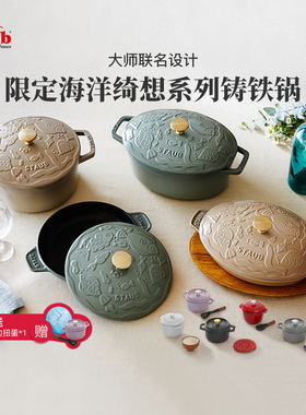【大师联名】staub珐宝海洋绮想珐瑯铸铁锅无涂层多功能煲汤煎盘