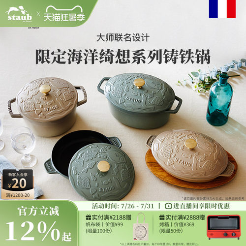 staub大师联名珐琅铸铁锅