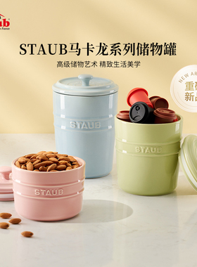 staub珐宝马卡龙系列储物罐厨房收纳罐子带盖防潮密封罐储物罐