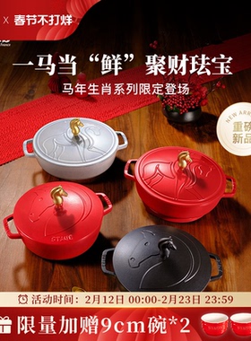 Staub珐宝马年生肖限定礼盒新品珐琅铸铁锅焖煮锅圣诞新年送礼
