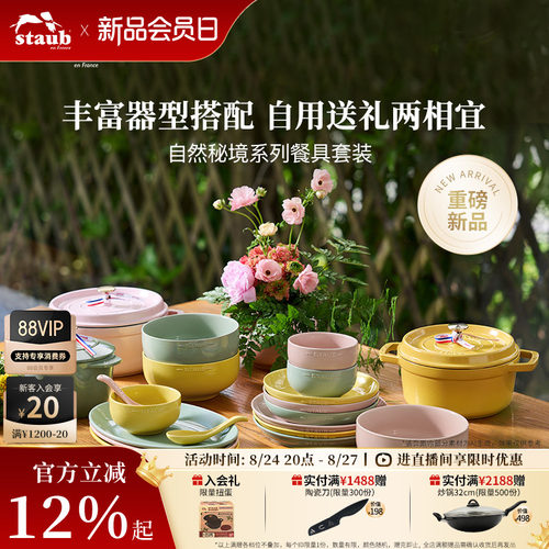 staub陶瓷自然秘境系列餐具
