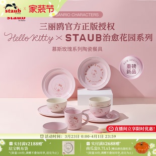 Kitty治愈花园系列陶瓷餐具礼盒套组 Staub珐宝Hello 重磅新品