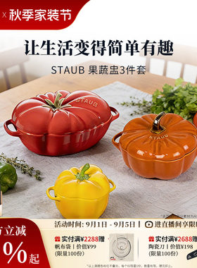 STAUB珐宝果蔬三件套碗具