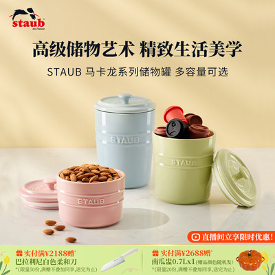 staub珐宝马卡龙系列防潮密封罐