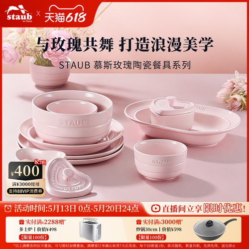 staub慕斯玫瑰系列陶瓷餐具套组