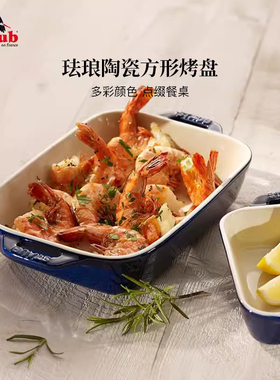 staub珐宝陶瓷长方形烤盘家用烤箱微波炉烘焙珐琅餐盘送礼