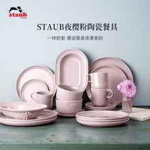 staub珐宝夜樱粉色陶瓷碗盘子菜盘家用餐盘套装深盘碗具餐具餐碟