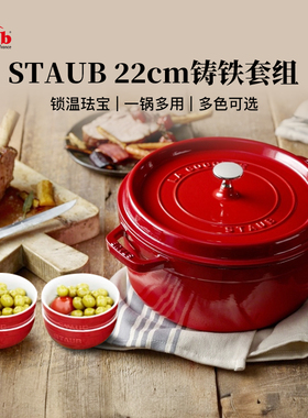 staub珐宝法国进口22cm珐琅锅家用无涂层铸铁锅迷你陶瓷碗套装