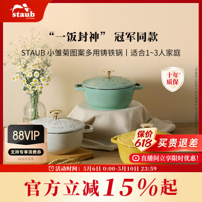 staub珐宝小雏菊系列铸铁锅