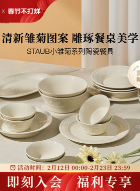 【重磅新品】staub珐宝小雏菊陶瓷餐具燕麦白家用碗盘杯礼盒送礼