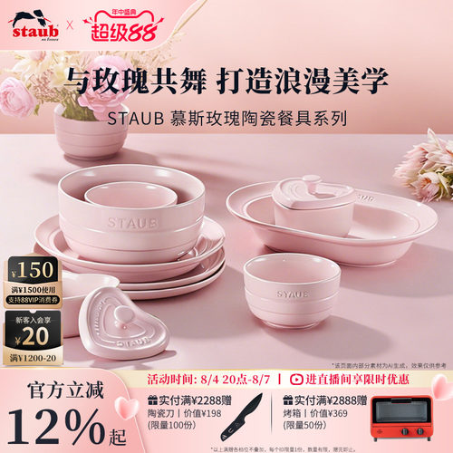 staub慕斯玫瑰系列陶瓷餐具套组