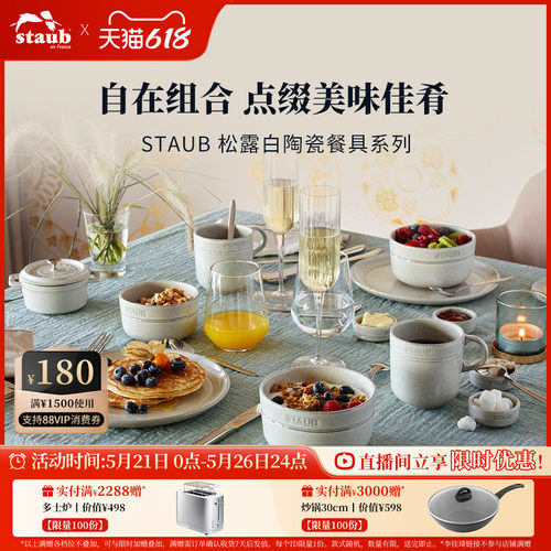 staub珐宝松露白陶瓷碗具盘子菜盘家用餐盘套装深盘饭碗餐盘餐具 - 封面