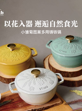 staub珐宝小雏菊系列铸铁锅家用炖锅无涂层炖盅煲汤多功能炖锅