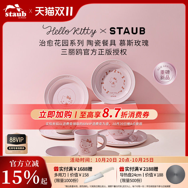 Staub珐宝Hello Kitty陶瓷餐具套组礼盒粉色家用送礼