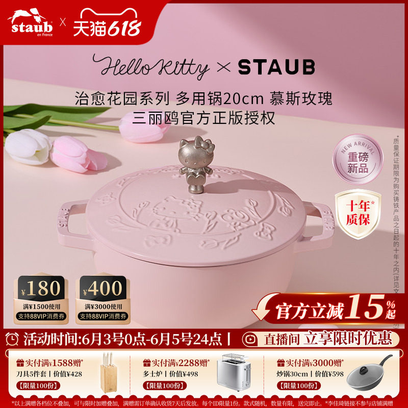 【重磅新品】Staub珐宝Hello Kitty治愈花园系列多用锅铸铁锅炖锅