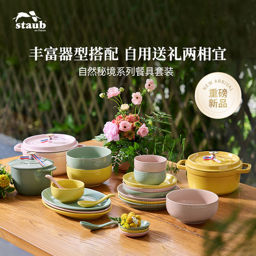 staub陶瓷自然秘境系列餐具