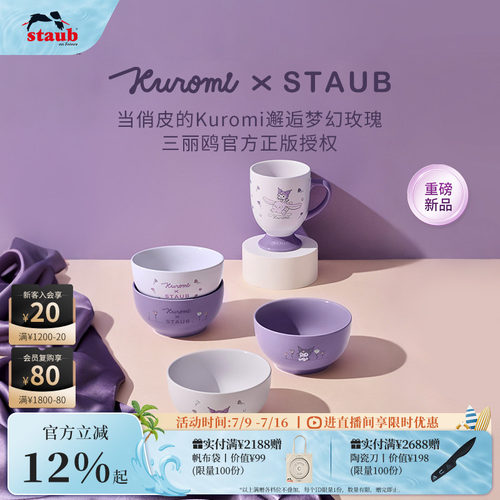 【重磅新品】Staub珐宝Kuromi库洛米系列陶瓷餐具盖镝马克杯 联名