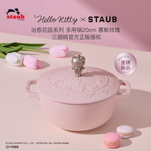 【重磅新品】Staub珐宝Hello Kitty治愈花园系列多用锅铸铁锅炖锅