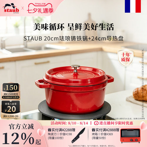 【直播间专享】staub珐宝法国进口20cm珐琅铸铁锅+24cm导热盘