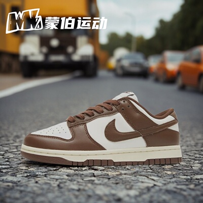 NIKE DUNK LOW 白棕巧克力 女款低帮休闲板鞋DD1503-124