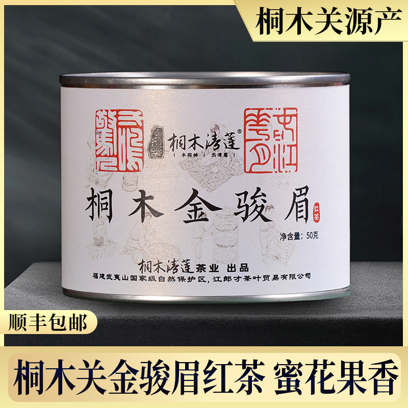 2026 Новый чай Tongmuguan Jin Junmei Черный чай Премиум Аутентичный Wuyishan Jin Junmei консервированный подарок 50г