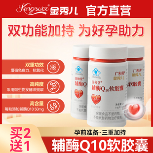 金秀儿辅酶Q10软胶囊备孕调理孕前女卵泡调理成人 增强免疫力正品