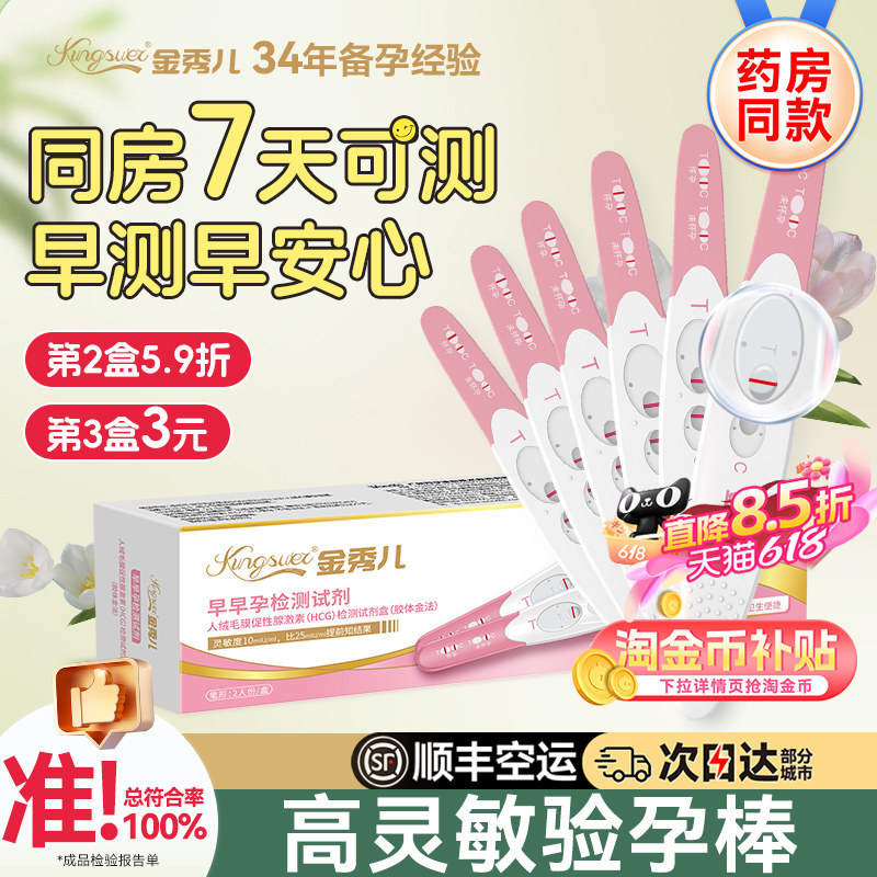 金秀儿验孕棒早早孕试纸检测试剂精准高精度检测仪怀孕试笔次日达