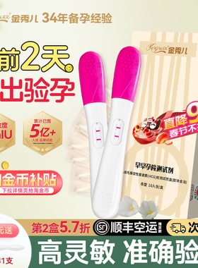 金秀儿验孕棒早早孕试纸精准高精度测孕棒怀孕检测试剂hcg次日达
