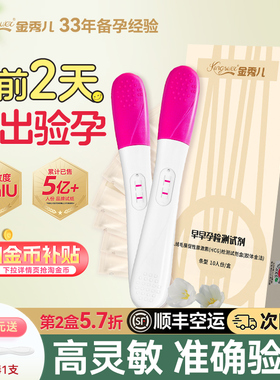 金秀儿验孕棒早早孕试纸精准高精度测孕棒怀孕检测试剂hcg次日达