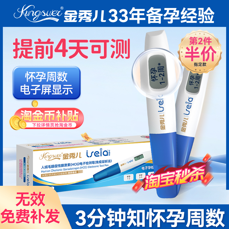 【可测孕周数】金秀儿电子验孕棒