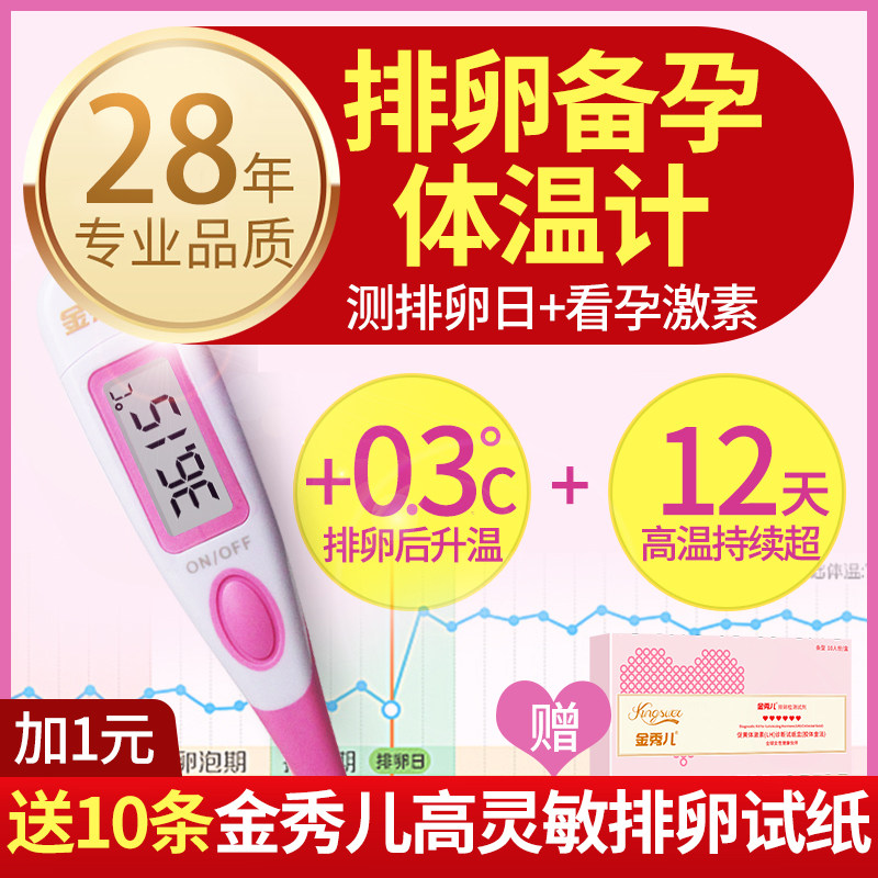 金秀儿女性基础电子体温计测排卵期温度计备孕仪家用精准