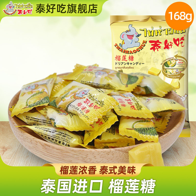 泰国泰好吃榴莲糖原装进口168克休闲糖泰国手信特产下午茶