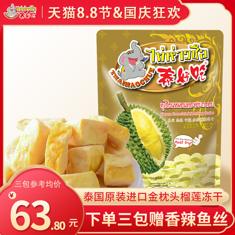 泰好吃泰国进口金枕头榴莲干净重100克冻干榴莲水果干零食茶点