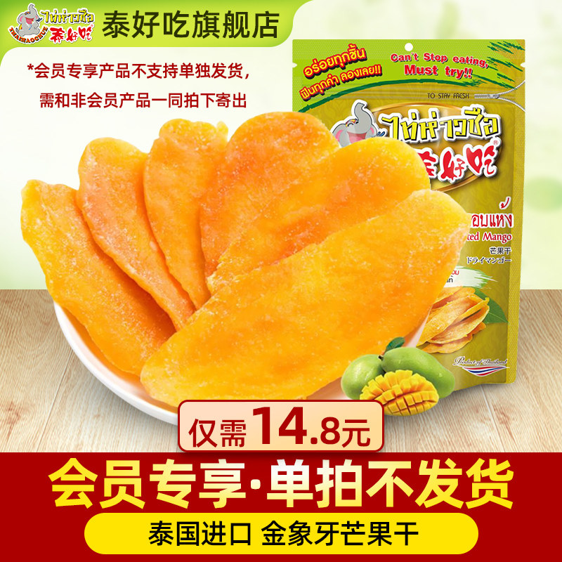 【会员专享】泰国原装进口金象牙芒果干100克水果干果脯休闲零食