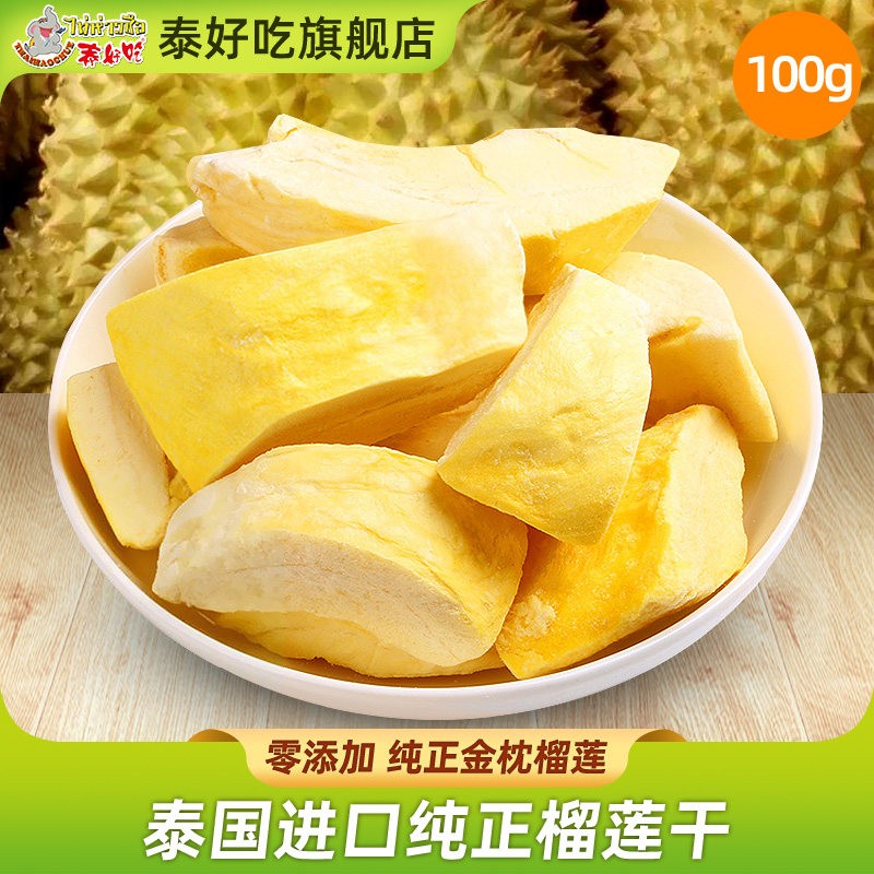 泰好吃泰国进口金枕头榴莲干净重100克冻干榴莲水果干零食茶点